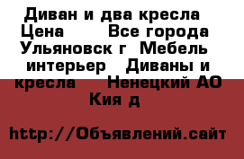 Диван и два кресла › Цена ­ 0 - Все города, Ульяновск г. Мебель, интерьер » Диваны и кресла   . Ненецкий АО,Кия д.